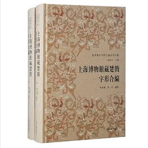 Amazon | 上海博物館蔵楚簡字形合編 全2冊* | 兪紹宏主編，徐加躍，賀